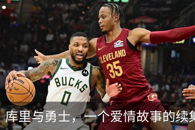 库里与勇士，一个爱情故事的续集！