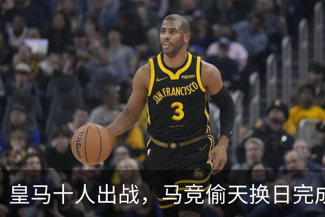 皇马十人出战，马竞偷天换日完成逆袭！