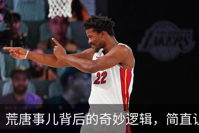 荒唐事儿背后的奇妙逻辑，简直让人捧腹！